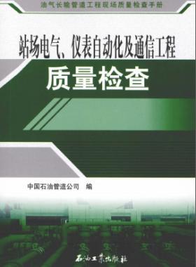 油氣長輸管道工程現(xiàn)場質量檢查手冊 站場電氣、儀表自動化及通信工程質量檢