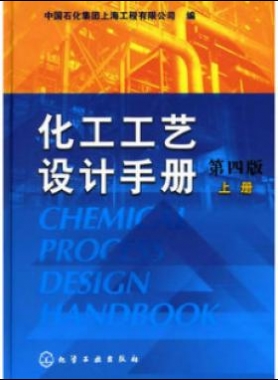《化工工藝設計手冊》（第四版）分為上、下兩冊