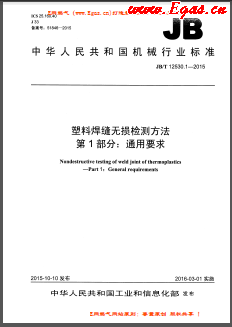 塑料焊縫無損檢測方法 第1部分：通用要求機械標(biāo)準(zhǔn)/T 12530.1-2015
