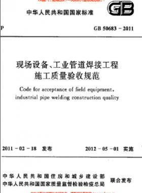 國(guó)標(biāo)50683-2011 現(xiàn)場(chǎng)設(shè)備、工業(yè)管道焊接工程施工質(zhì)量驗(yàn)收規(guī)范