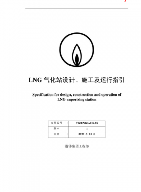 LNG氣化站設(shè)計、施工及運行指引港華集團工程部