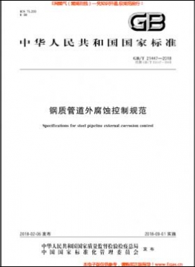 鋼質(zhì)管道外腐蝕控制規(guī)范國標/T 21447-2018
