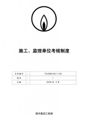 港華施工、監(jiān)理單位考核制度