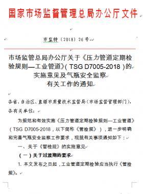 《壓力管道定期檢驗規(guī)則—工業(yè)管道》(TSG D7005-2018)的實施意見及氣瓶安全監(jiān)察有關工作的通知