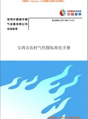 中燃農(nóng)村氣代煤標準化手冊BJZRBZ-2017-001