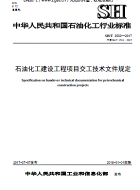 石油化工建設工程項目交工技術文件規(guī)定石化標準∕T 3503-2017