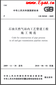 009+2012石油天然氣站內(nèi)工藝管道工程施工規(guī)范國標 50540-2009(2012年版)