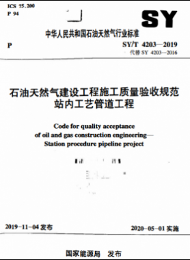 石油天然氣建設(shè)工程施工質(zhì)量驗收規(guī)范 站內(nèi)工藝管道工程石油天然氣標準/T 4203-2019
