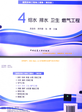 建筑安裝工程施工圖集 4 給水排水衛(wèi)生煤氣工程 第4版2014年（燃氣工程部分） [吳俊奇，邢同春，張輝 主編]