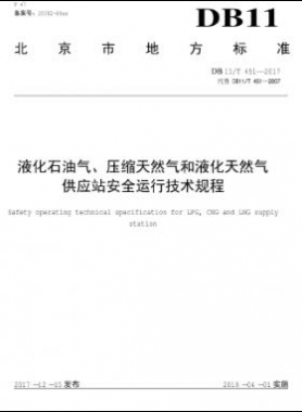 液化石油氣、壓縮天然氣和液化天然氣 供應(yīng)站安全運行技術(shù)規(guī)程DB11/T 451-2017
