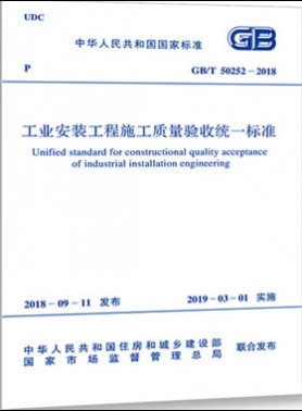工業(yè)安裝工程施工質(zhì)量驗收統(tǒng)一標準國標/T50252-2018