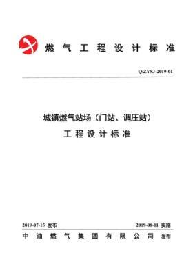 中油城鎮(zhèn)燃?xì)鈭稣荆ㄩT站、調(diào)壓站）工程設(shè)計標(biāo)準(zhǔn)QZYSJ-2019-01