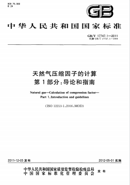 天然氣壓縮因子的計算 第1部分：導(dǎo)論和指南國標/T 17747.1-2011