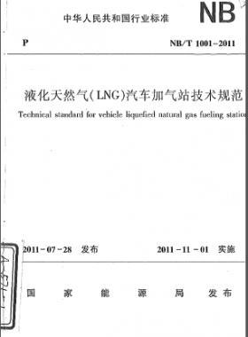 液化天然氣(LNG)汽車加氣站技術(shù)規(guī)范NB/T 1001-2011
