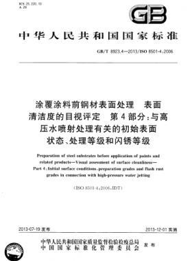 涂覆涂料前鋼材表面處理 表面清潔度的目視評(píng)定 第4部分：與高壓水噴射處理有關(guān)的初始表面狀態(tài)、處理等級(jí)和閃銹等級(jí)國(guó)標(biāo)/T 8923.4-2013