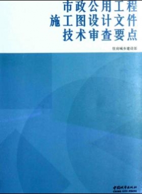 市政公用工程施工圖設計文件技術審查要點 [住房城鄉(xiāng)建設部 編] 2014年