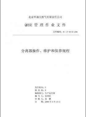 分離器操作、維護(hù)和保養(yǎng)規(guī)程 HY/ZY-08-05-2006
