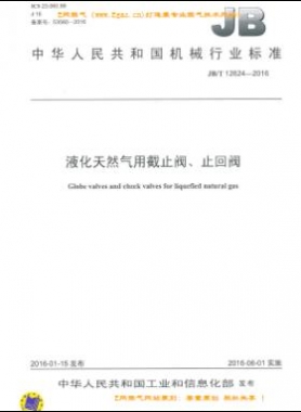 液化天然氣用截止閥、止回閥機(jī)械標(biāo)準(zhǔn)/T 12624-2016