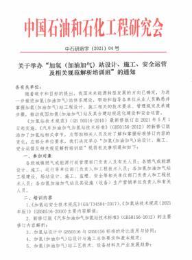 關(guān)于舉辦“加氫（加油加氣）站設(shè)計、施工、安全運(yùn)營及相關(guān)規(guī)范解析培訓(xùn)班 ”的通知
