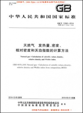 天然氣發(fā)熱量、密度、相對密度和沃泊指數(shù)的計算方法國標/T 11062—2014