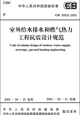 室外給水排水和燃氣熱力工程抗震設(shè)計規(guī)范 國標(biāo)50032-2003