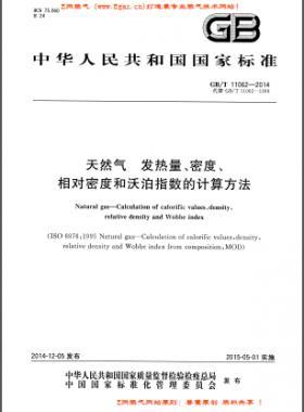 天然氣發(fā)熱量、密度、相對(duì)密度和沃泊指數(shù)的計(jì)算方法國標(biāo)/T 11062—2014