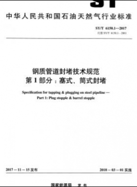 鋼質(zhì)管道封堵技術(shù)規(guī)范 第1部分：塞式、筒式封堵石油天然氣標準/T 6150.1-2017