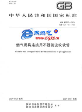 燃氣用具連接用不銹鋼波紋軟管國標(biāo) 41317-2024