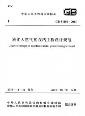 液化天然氣接收站工程設(shè)計規(guī)范國標 51156-2015