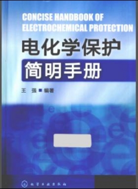 電化學(xué)保護(hù)簡明手冊 [王強 編著]