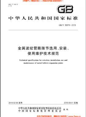 金屬波紋管膨脹節(jié)選用、安裝、使用維護(hù)技術(shù)規(guī)范國標(biāo)/T 35979-2018