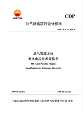 油氣儲運項目設(shè)計標(biāo)準(zhǔn)油氣管道工程參比電極技術(shù)規(guī)格書CDP-S-GP-AC-016-B