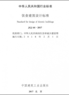 飲食建筑設(shè)計標準JGJ 64-2017