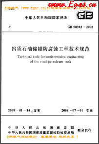 鋼質(zhì)石油儲(chǔ)罐防腐蝕工程技術(shù)規(guī)范國標(biāo) 50393-2008