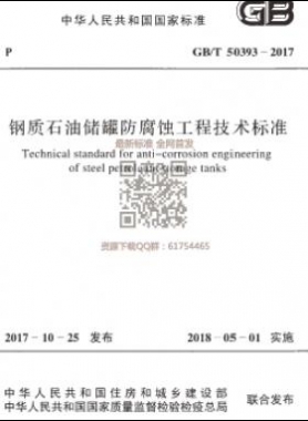 《鋼質(zhì)石油儲罐防腐蝕工程技術(shù)標(biāo)準(zhǔn)》國標(biāo)/T50393-2017下載