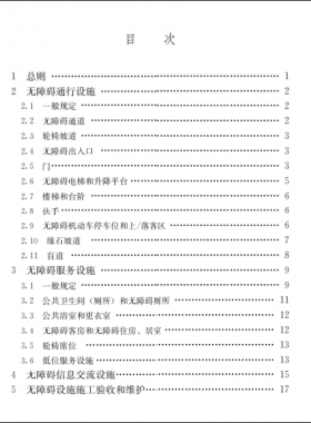 《建筑與市政工程無障礙通用規(guī)范》國標 55019-2021