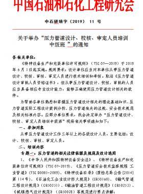 關(guān)于舉辦“壓力管道設(shè)計、校核、審定人員培訓(xùn) 中級班 ”的通知中石研培字（2019） 11 號