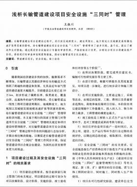 淺析長輸管道建設(shè)項(xiàng)目安全設(shè)施三同時(shí)管理