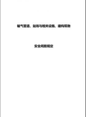 輸氣管道、站場與相關(guān)設(shè)施、建構(gòu)筑物安全間距規(guī)定