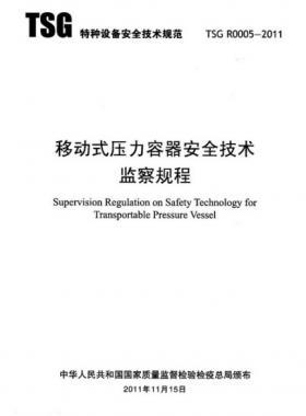 《移動(dòng)式壓力容器安全技術(shù)監(jiān)察規(guī)程》(TSG R0005-2011)及第1、2次修改單