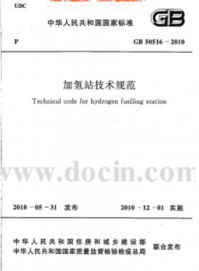 《加氫站技術規(guī)范》局部修訂的公告
