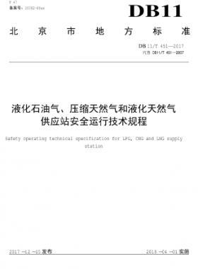 液化石油氣、壓縮天然氣和液化天然氣 供應站安全運行技術規(guī)程DB11/T 451-2017