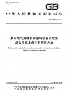 家用燃氣用橡膠和塑料軟管及軟管組合件技術(shù)條件和評價方法國標 29993-2013