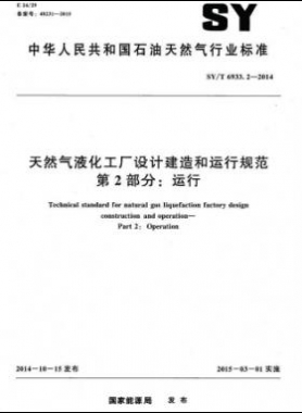 天然氣液化工廠設(shè)計建造和運行規(guī)范 第2部分：運行 石油天然氣標準/T 6933.2-2014