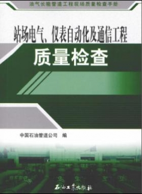 油氣長(zhǎng)輸管道工程現(xiàn)場(chǎng)質(zhì)量檢查手冊(cè) 站場(chǎng)電氣、儀表自動(dòng)化及通信工程質(zhì)量檢