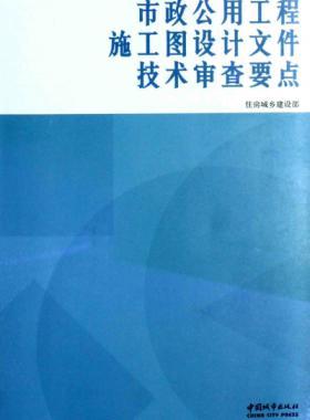 市政公用工程施工圖設計文件技術審查要點 [住房城鄉(xiāng)建設部 編] 2014年