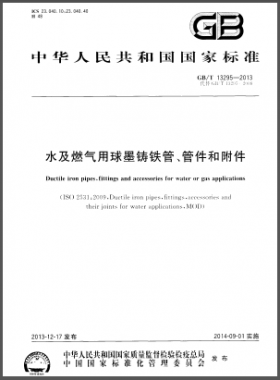 水及燃?xì)庥们蚰T鐵管、管件和附件國標(biāo)/T 13295-2013