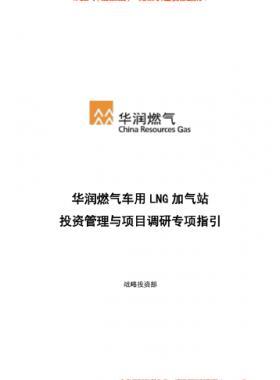 華潤(rùn)燃?xì)廛?chē)用LNG加氣站投資管理與項(xiàng)目調(diào)研專(zhuān)項(xiàng)指引