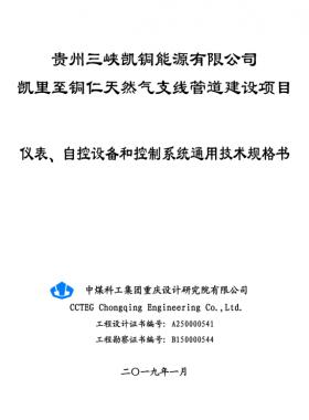 儀表、 自控設(shè)備和控制系統(tǒng)通用技術(shù)規(guī)格書