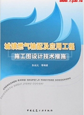 城鎮(zhèn)燃氣輸配及應用工程施工圖設計技術措施